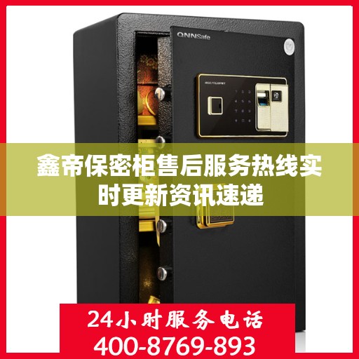 鑫帝保密柜售后服务热线实时更新资讯速递