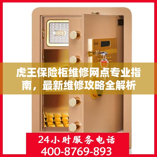 虎王保险柜维修网点专业指南，最新维修攻略全解析