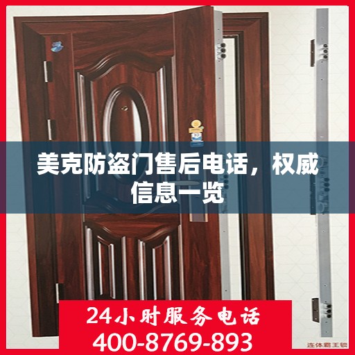 美克防盗门售后电话，权威信息一览