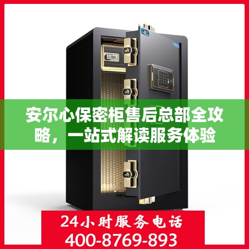 安尔心保密柜售后总部全攻略，一站式解读服务体验