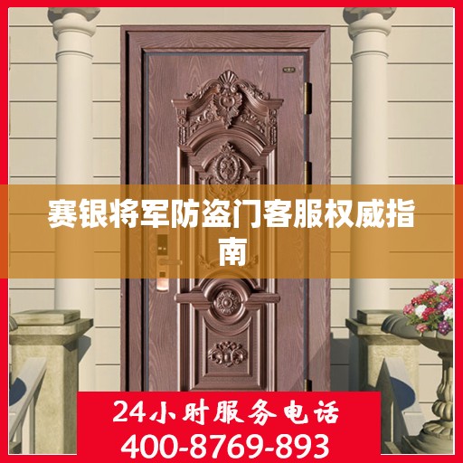 赛银将军防盗门客服权威指南