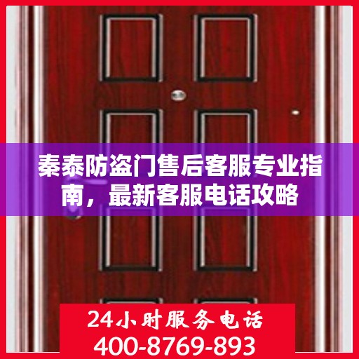 秦泰防盗门售后客服专业指南，最新客服电话攻略