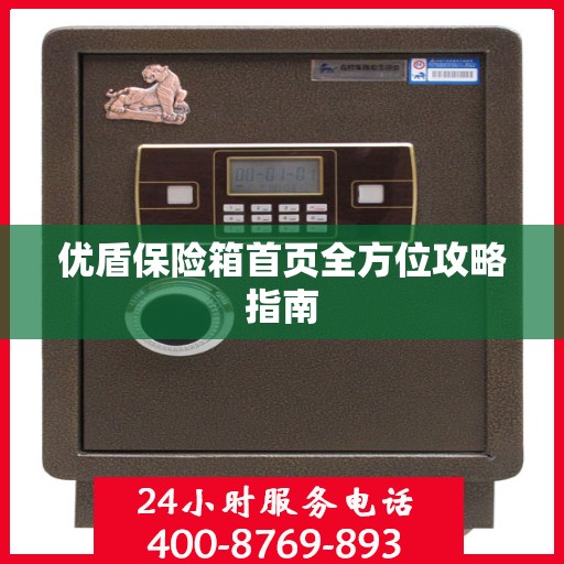 优盾保险箱首页全方位攻略指南
