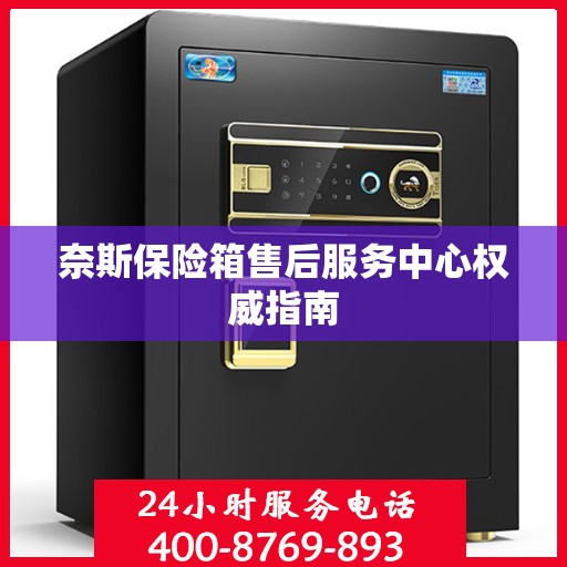 奈斯保险箱售后服务中心权威指南