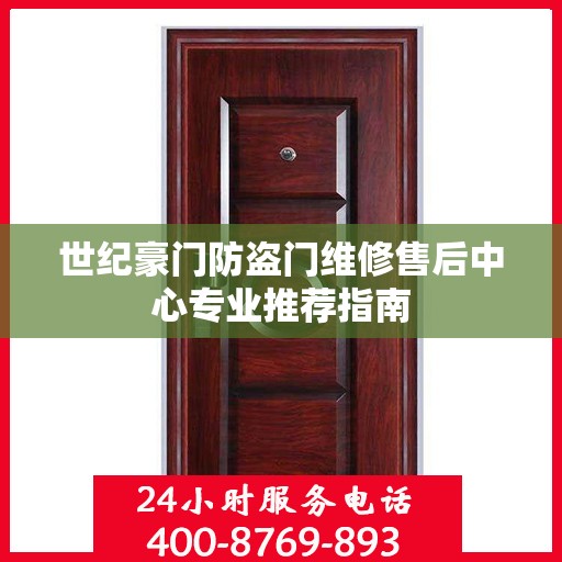 世纪豪门防盗门维修售后中心专业推荐指南