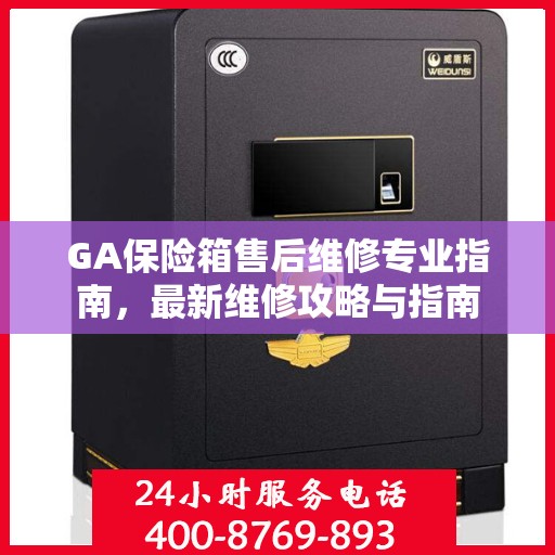 GA保险箱售后维修专业指南，最新维修攻略与指南