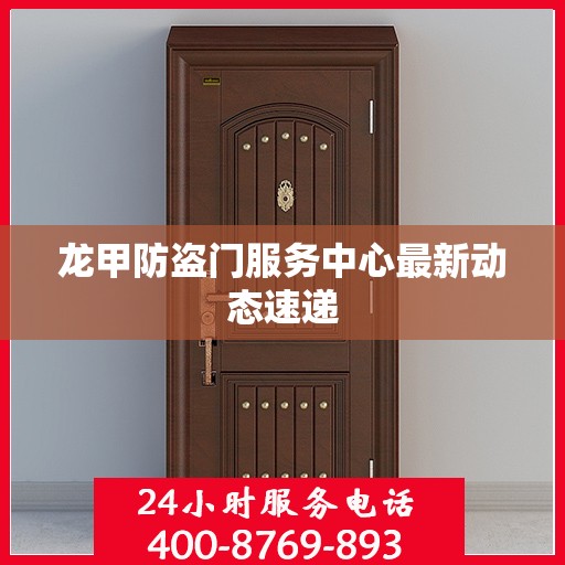 龙甲防盗门服务中心最新动态速递