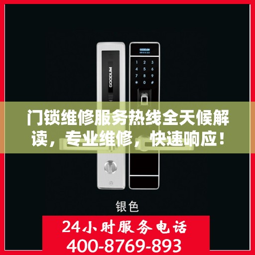 门锁维修服务热线全天候解读，专业维修，快速响应！