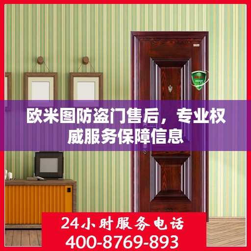 欧米图防盗门售后，专业权威服务保障信息