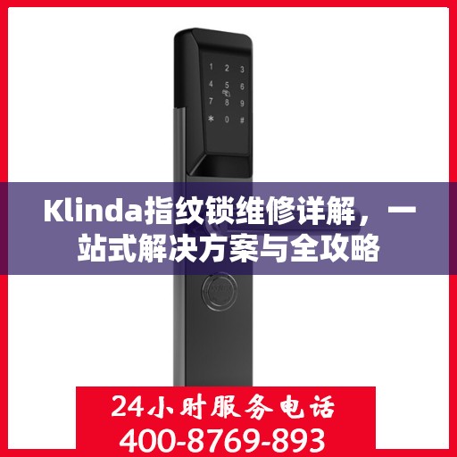Klinda指纹锁维修详解，一站式解决方案与全攻略