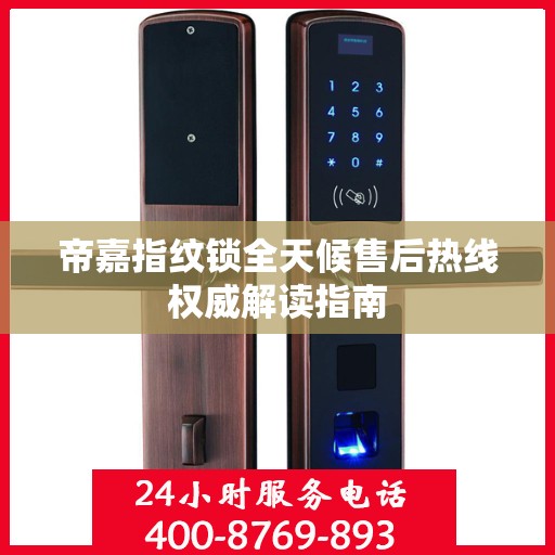 帝嘉指纹锁全天候售后热线权威解读指南