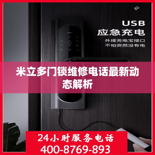 米立多门锁维修电话最新动态解析