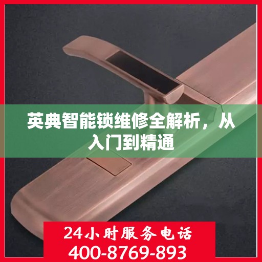 英典智能锁维修全解析，从入门到精通