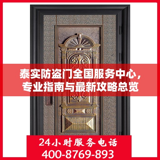 泰实防盗门全国服务中心，专业指南与最新攻略总览