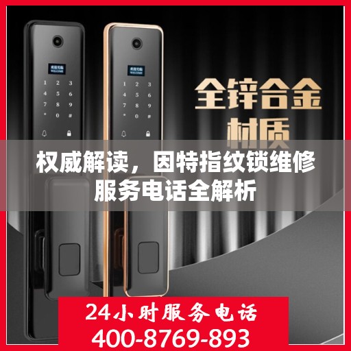 权威解读，因特指纹锁维修服务电话全解析