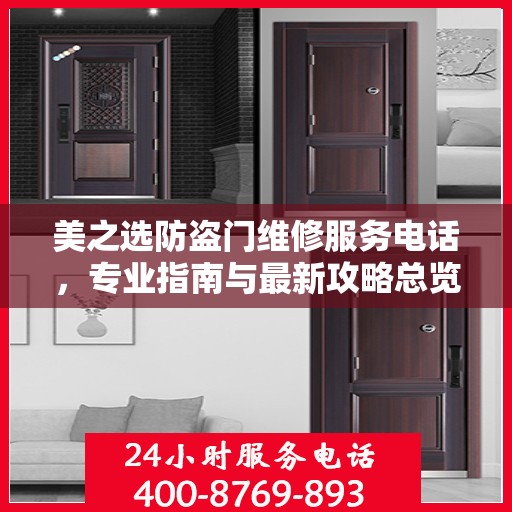 美之选防盗门维修服务电话，专业指南与最新攻略总览