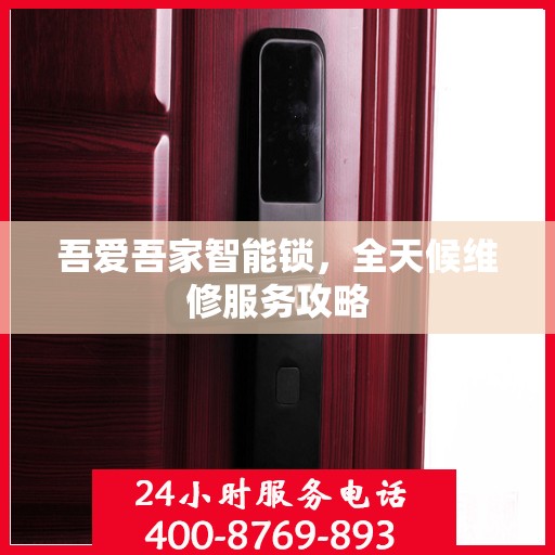 吾爱吾家智能锁，全天候维修服务攻略