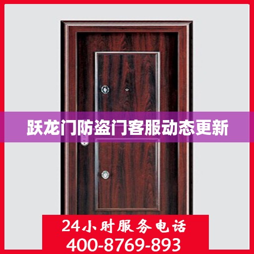 跃龙门防盗门客服动态更新