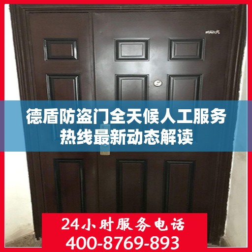 德盾防盗门全天候人工服务热线最新动态解读