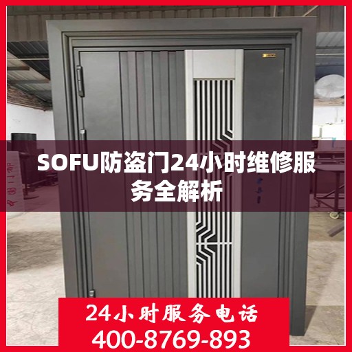 SOFU防盗门24小时维修服务全解析