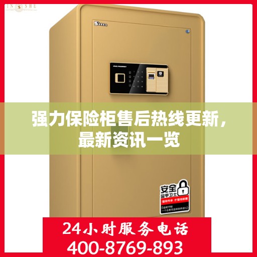 强力保险柜售后热线更新，最新资讯一览