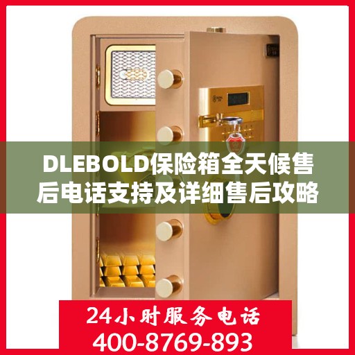 DLEBOLD保险箱全天候售后电话支持及详细售后攻略
