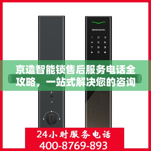 京造智能锁售后服务电话全攻略，一站式解决您的咨询需求