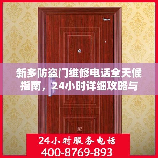 新多防盗门维修电话全天候指南，24小时详细攻略与全面支持