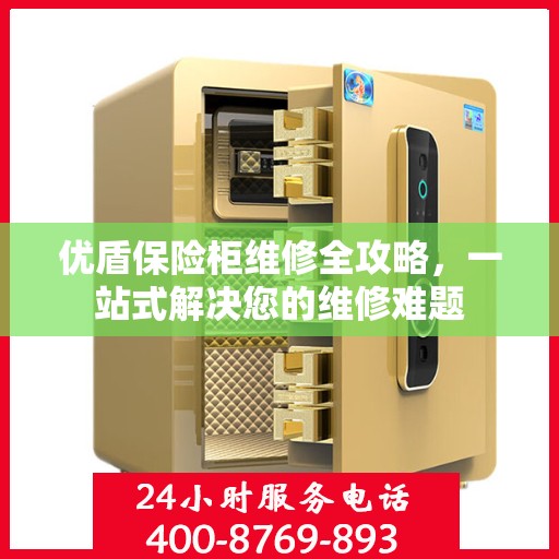 优盾保险柜维修全攻略，一站式解决您的维修难题