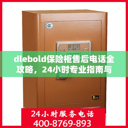 dlebold保险柜售后电话全攻略，24小时专业指南与最新售后支持