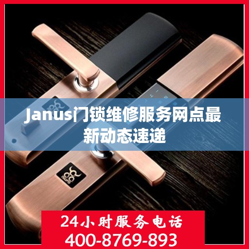 Janus门锁维修服务网点最新动态速递