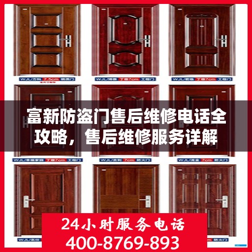 富新防盗门售后维修电话全攻略，售后维修服务详解