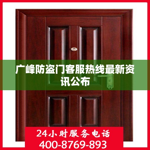 广峰防盗门客服热线最新资讯公布