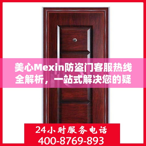美心Mexin防盗门客服热线全解析，一站式解决您的疑问和需求