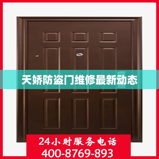 天娇防盗门维修最新动态