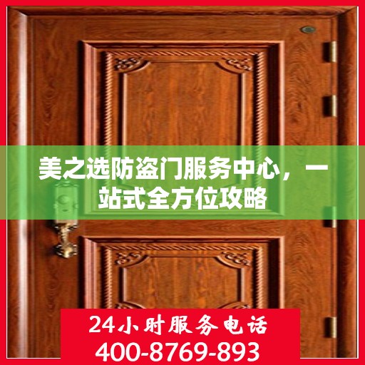 美之选防盗门服务中心，一站式全方位攻略