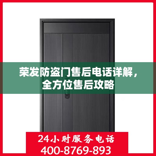 荣发防盗门售后电话详解，全方位售后攻略