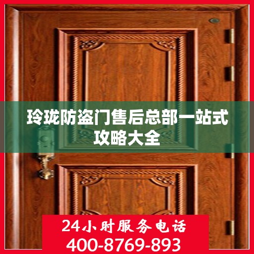 玲珑防盗门售后总部一站式攻略大全