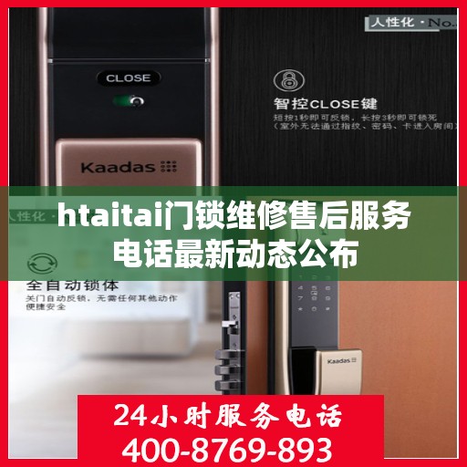 htaitai门锁维修售后服务电话最新动态公布