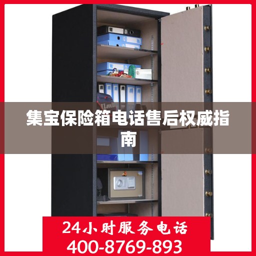 集宝保险箱电话售后权威指南