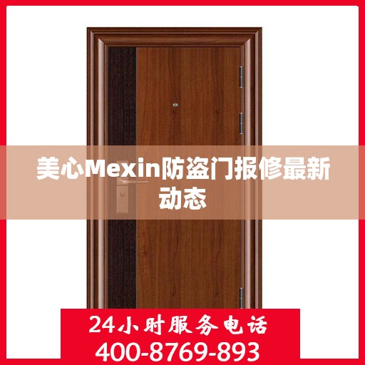 美心Mexin防盗门报修最新动态