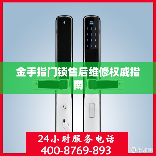 金手指门锁售后维修权威指南