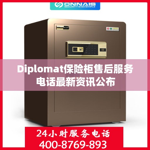 Diplomat保险柜售后服务电话最新资讯公布