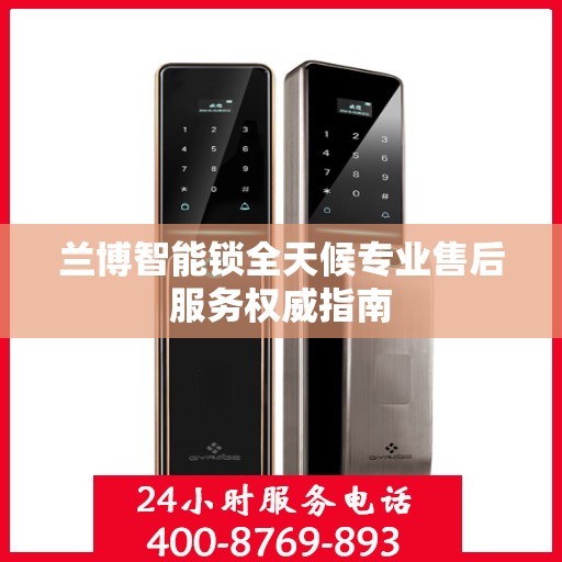 兰博智能锁全天候专业售后服务权威指南