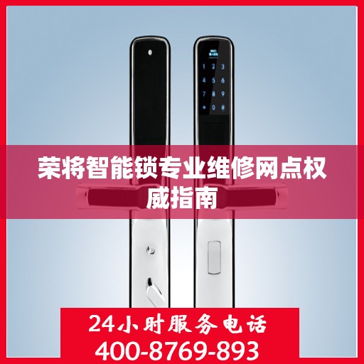 荣将智能锁专业维修网点权威指南