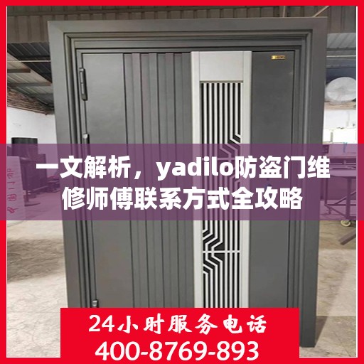一文解析，yadilo防盗门维修师傅联系方式全攻略