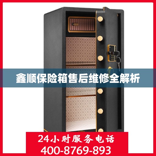 鑫顺保险箱售后维修全解析