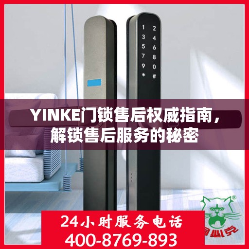 YINKE门锁售后权威指南，解锁售后服务的秘密