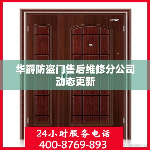 华爵防盗门售后维修分公司动态更新