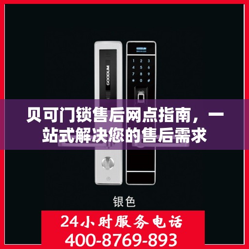 贝可门锁售后网点指南，一站式解决您的售后需求